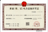喜讯！河北建工集团国际公司获得承装（修、试）电力设施许可证